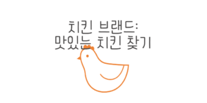 치킨 브랜드: 맛있는 치킨 찾기, 한국의 1위 치킨 브랜드는?